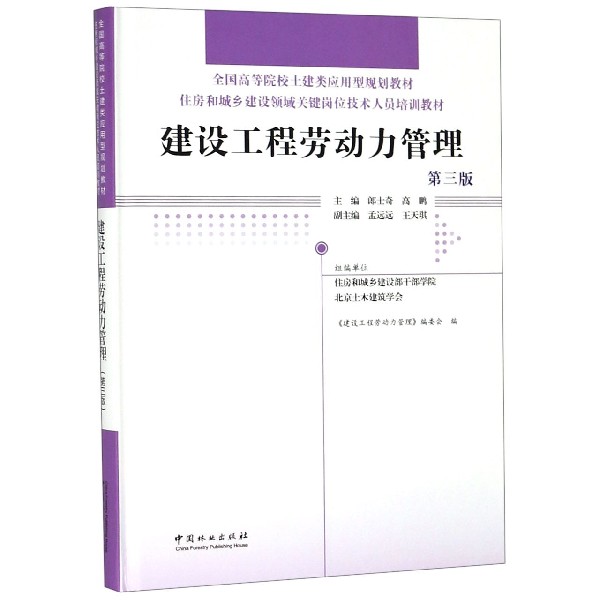建设工程劳动力管理(第3版住房和城乡建设领域关键岗位技术人员培训教材全国高等院校土