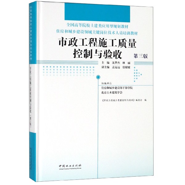 市政工程施工质量控制与验收(第3版住房和城乡建设领域关键岗位技术人员培训教材全国高