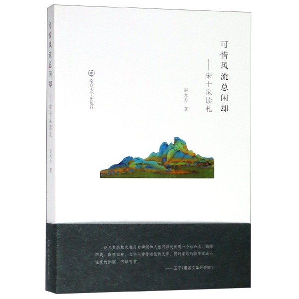 可惜风流总闲却--宋十家读札