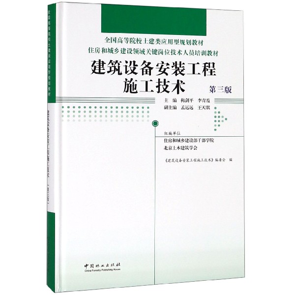 建筑设备安装工程施工技术(第3版住房和城乡建设领域关键岗位技术人员培训教材全国高等