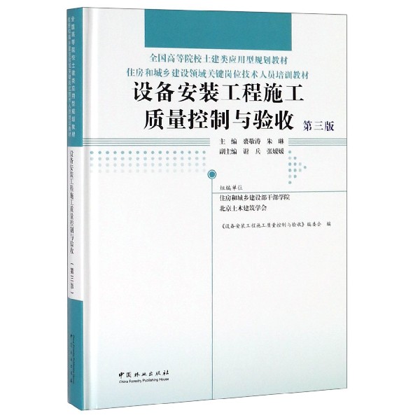 设备安装工程施工质量控制与验收(第3版住房和城乡建设领域关键岗位技术人员培训教材全