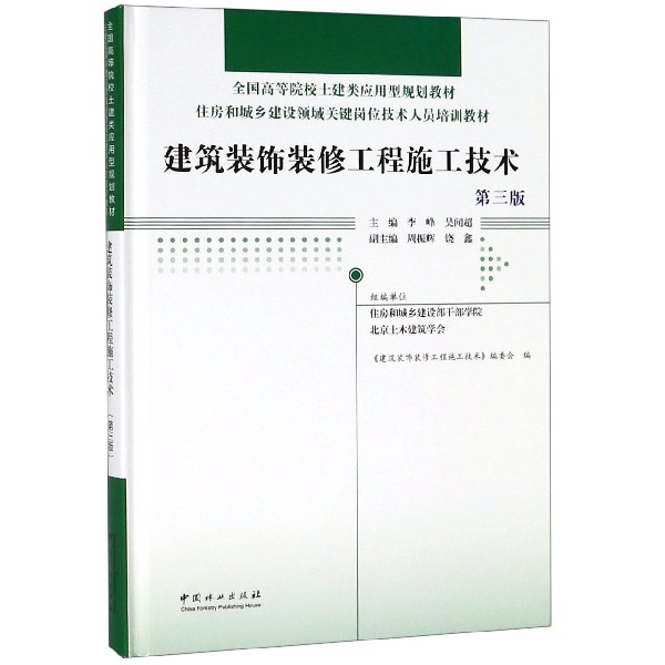 建筑装饰装修工程施工技术(第3版住房和城乡建设领域关键岗位技术人员培训教材全国高等