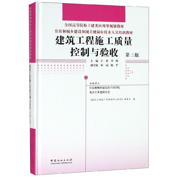 建筑工程施工质量控制与验收(第3版住房和城乡建设领域关键岗位技术人员培训教材全国高