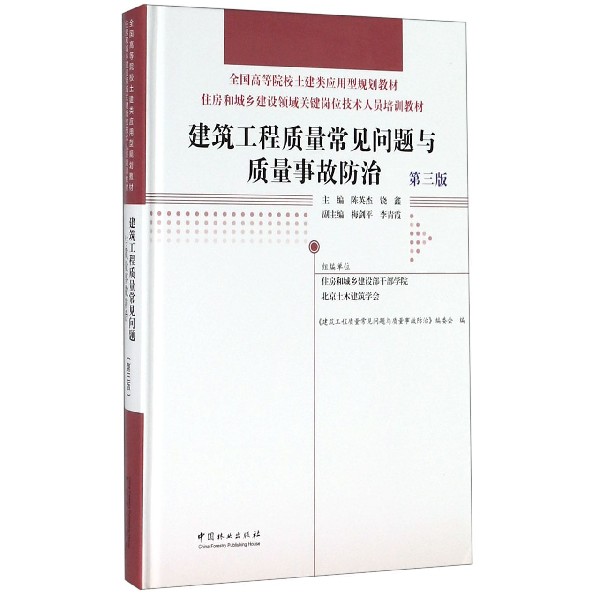 建筑工程质量常见问题与质量事故防治(第3版住房和城乡建设领域关键岗位技术人员培训教