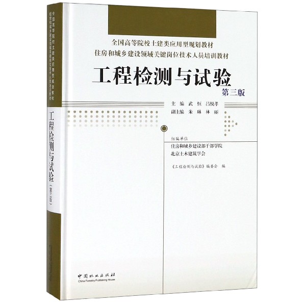 工程检测与试验(第3版住房和城乡建设领域关键岗位技术人员培训教材全国高等院校土建类