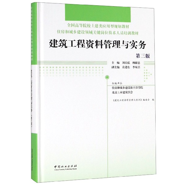 建筑工程资料管理与实务(第3版住房和城乡建设领域关键岗位技术人员培训教材全国高等院