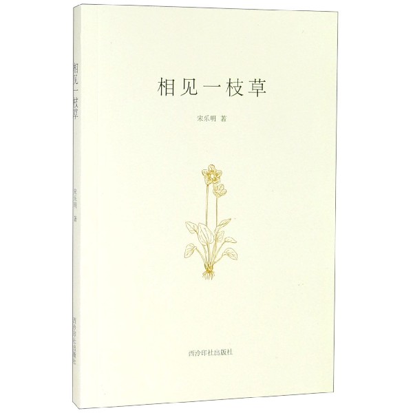 相见一枝草