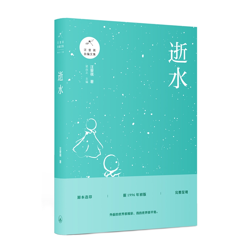 逝水