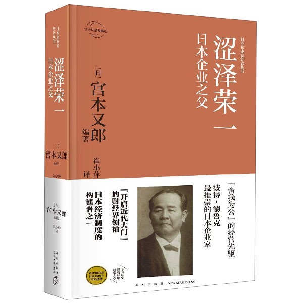 涩泽荣一(日本企业之父官方认定典藏版)(精)/日本企业家经营丛书