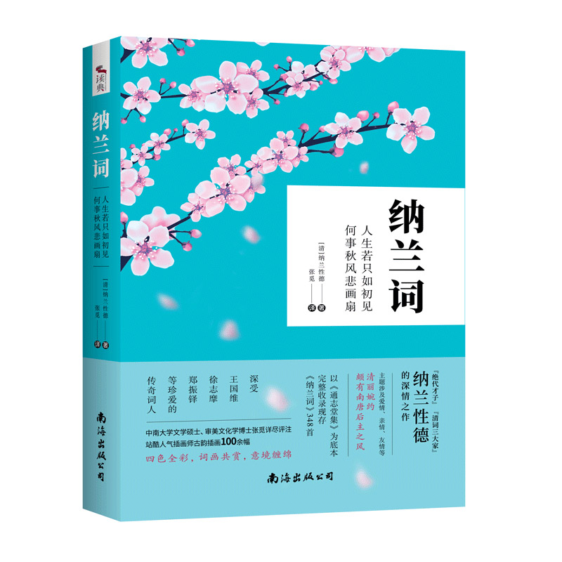 纳兰词:人生若只如初见,何事秋风悲画扇