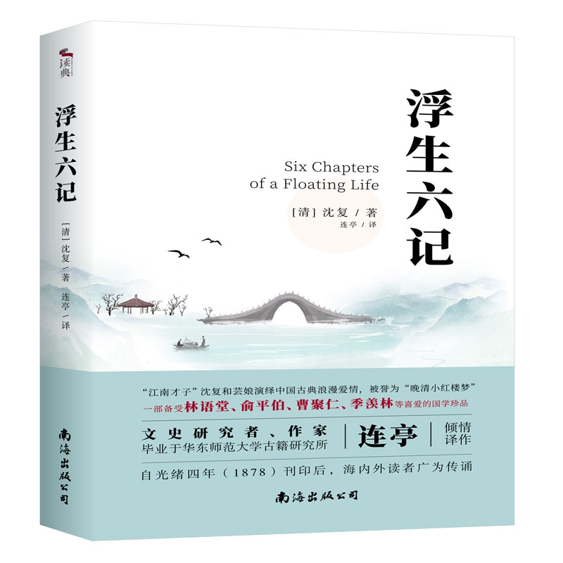 浮生六记：一部备受林语堂、俞平伯、曹聚仁、季羡林等喜爱的国学珍品