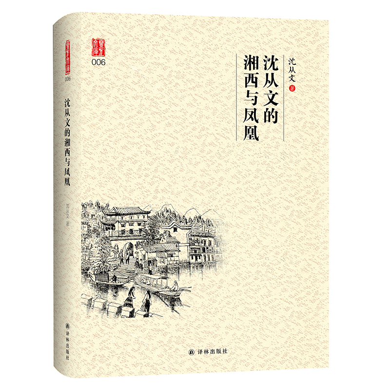 沈从文的湘西与凤凰(精)/壹力文库