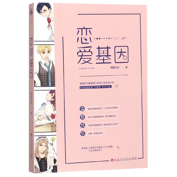 恋爱基因