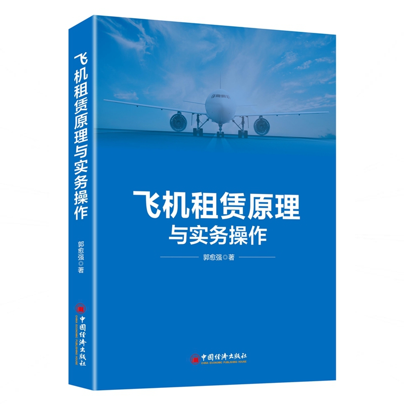 飞机租赁原理与实务操作