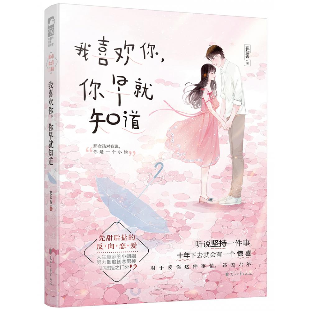 我喜欢你你早就知道