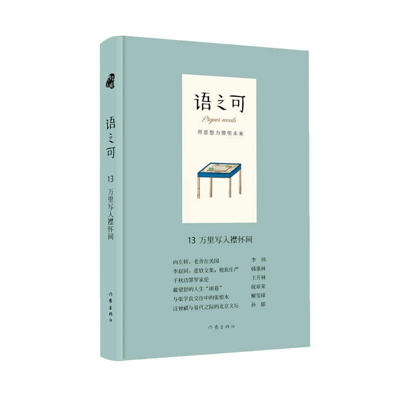 语之可13.万里写入襟怀间(精)