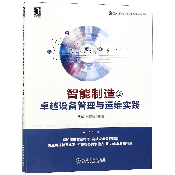 智能制造之卓越设备管理与运维实践/工业控制与智能制造丛书