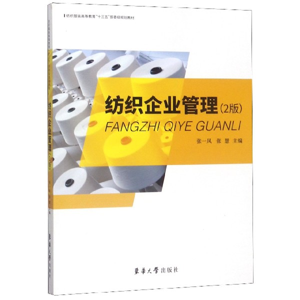 纺织企业管理(第2版纺织服装高等教育十三五部委级规划教材)