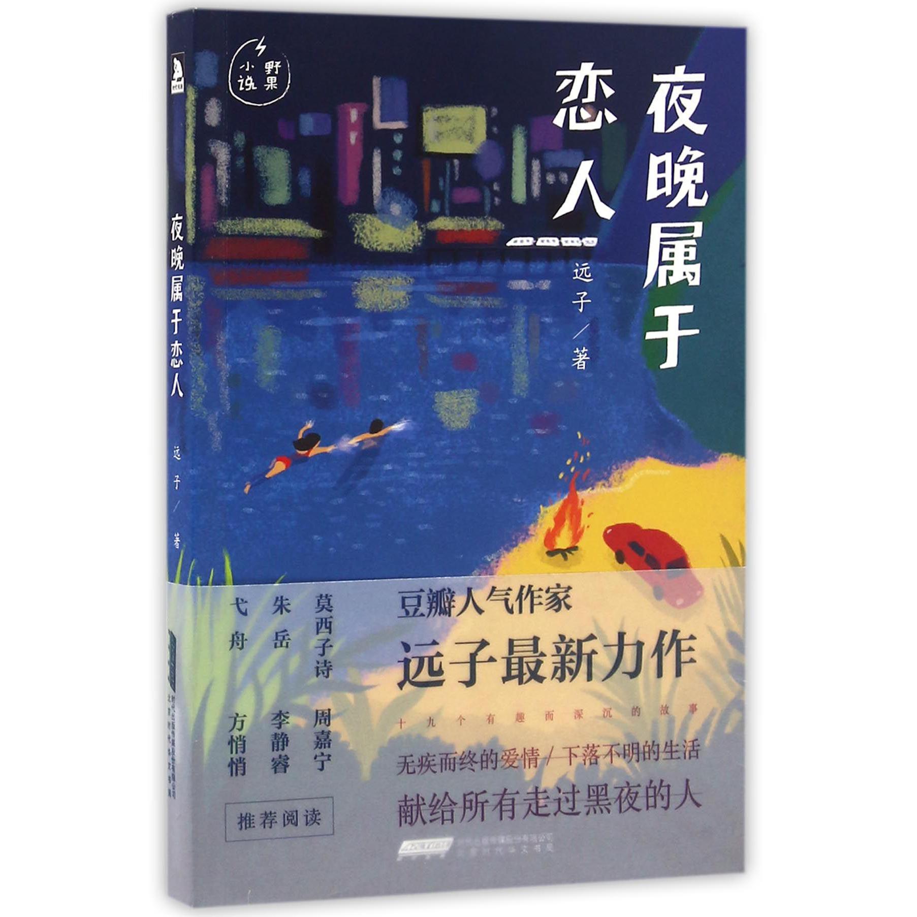 夜晚属于恋人