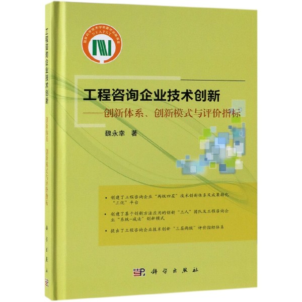 工程咨询企业技术创新--创新体系创新模式与评价指标(精)