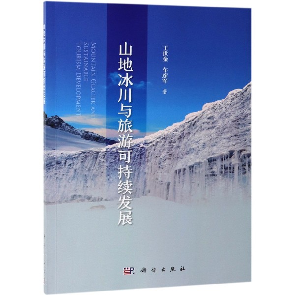 山地冰川与旅游可持续发展