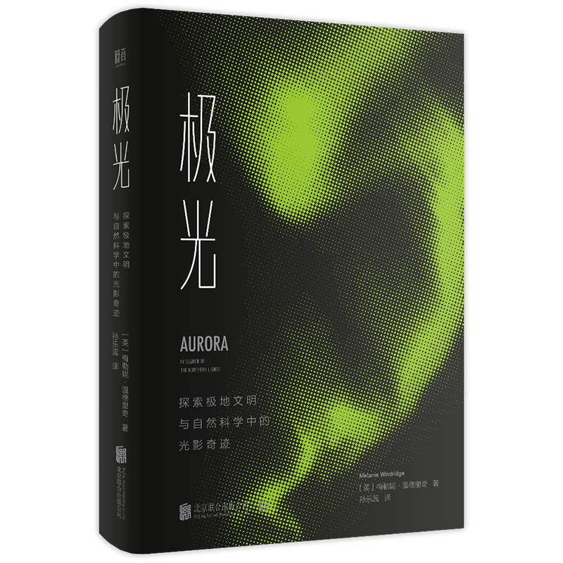 极光(探索极地文明与自然科学中的光影奇迹)(精)