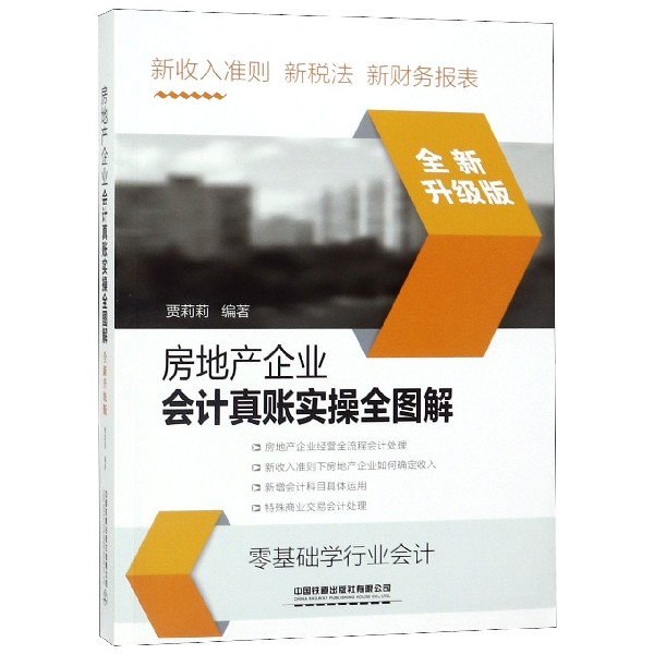 房地产企业会计真账实操全图解(全新升级版)
