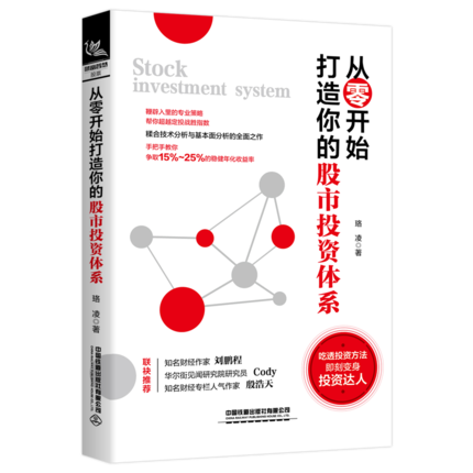 从零开始打造你的股市投资体系