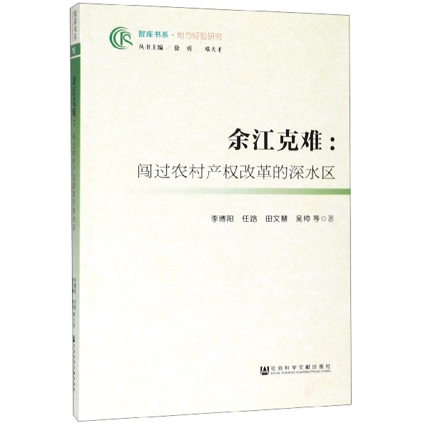 余江克难--闯过农村产权改革的深水区/智库书系