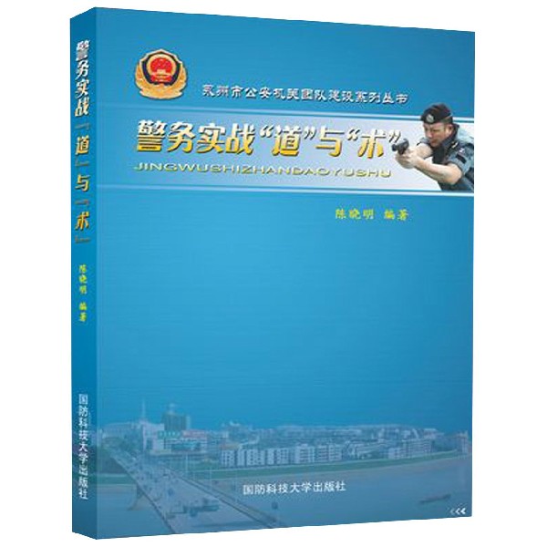 警务实战道与术/永州市公安机关团队建设系列丛书