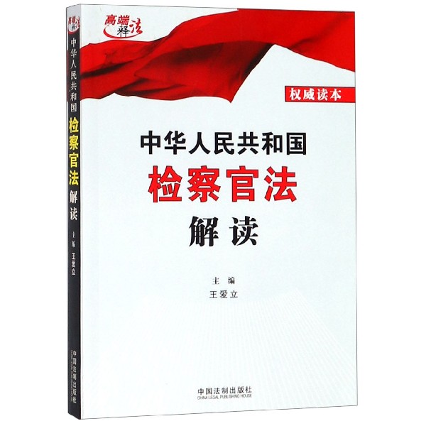 中华人民共和国检察官法解读...