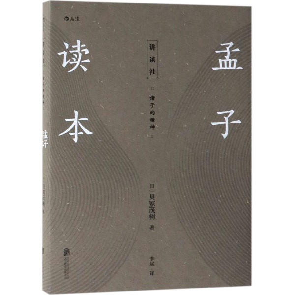 孟子读本(诸子的精神)