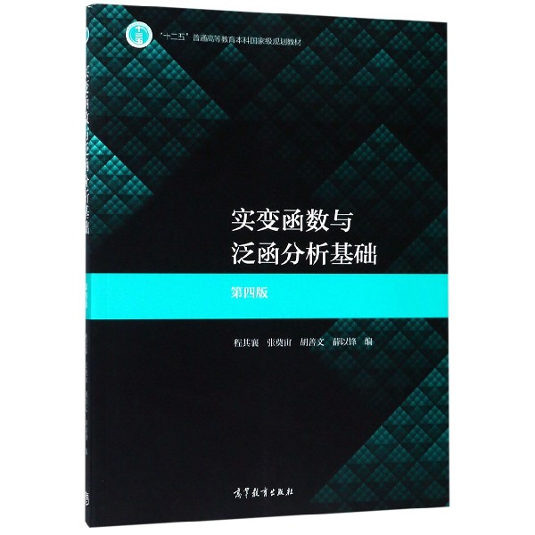 变实函数与泛函分析基础(第4版十二五普通高等教育本科国家级规划教材)