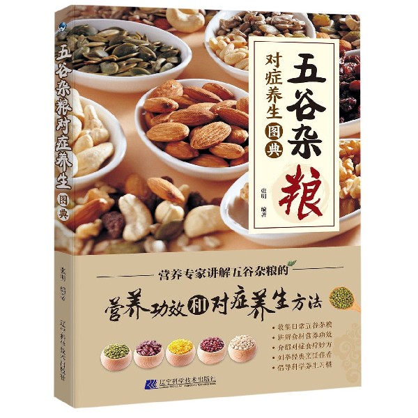 五谷杂粮对症养生图典