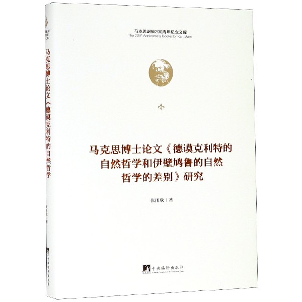 马克思博士论文德谟克利特的自然哲学和伊壁鸠鲁的自然哲学的差别研究(精)/马克思诞辰2