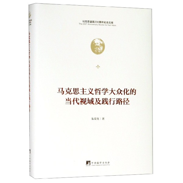 马克思主义哲学大众化的当代视域及践行路径(精)/马克思诞辰200周年纪念文库