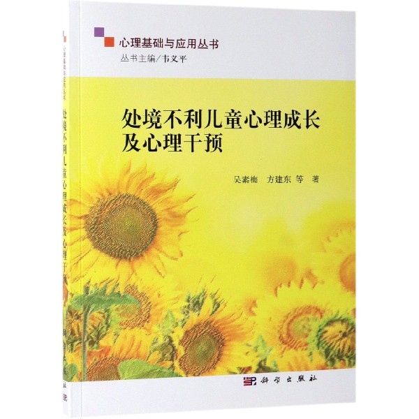 处境不利儿童心理成长及心理干预/心理基础与应用丛书