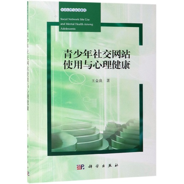 青少年社交网站使用与心理健康/社会心理与应用系列