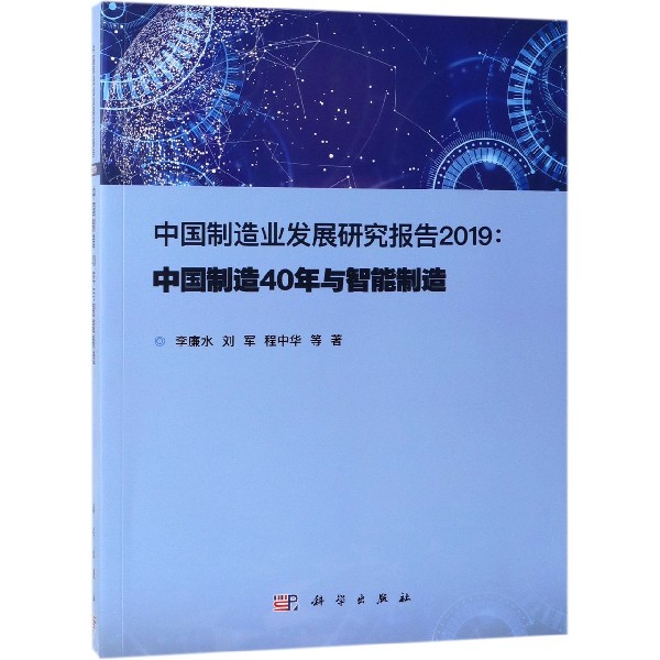 中国制造业发展研究报告(2019中国制造40年与智能制造)