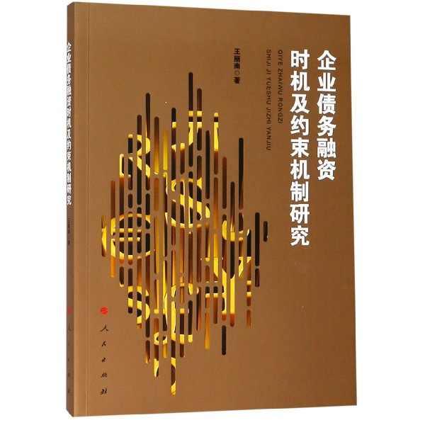 企业债务融资时机及约束机制研究