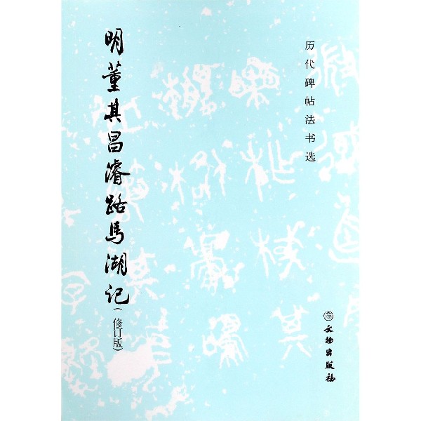 明董其昌濬路马湖记(修订版)/历代碑帖法书选