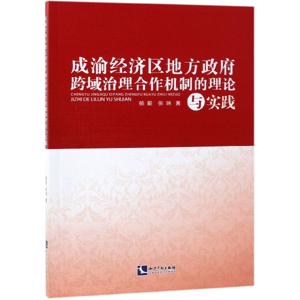 成渝经济区地方政府跨域治理合作机制的理论与实践