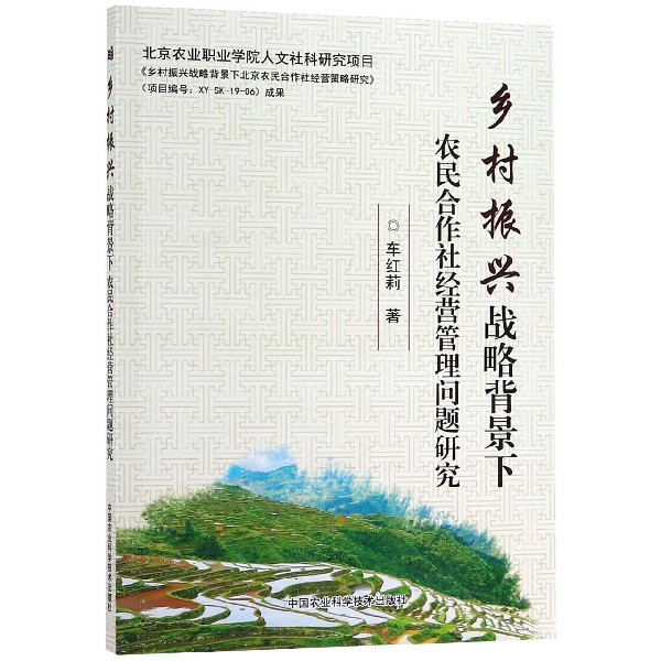 乡村振兴战略背景下农民合作社经营管理问题研究