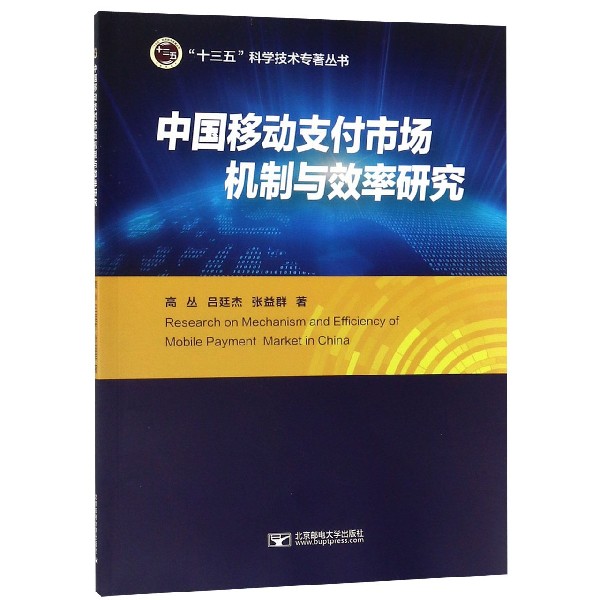中国移动支付市场机制与效率研究/十三五科学技术专著丛书