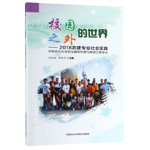 校园之外的世界--2018农建专业社会实践(中国农业大学农业建筑环境与能源工程专业)