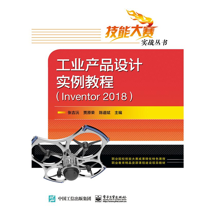 工业产品设计实例教程(Inventor2018)/技能大赛实战丛书