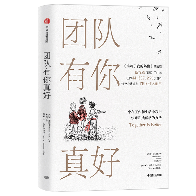 团队有你真好(精)