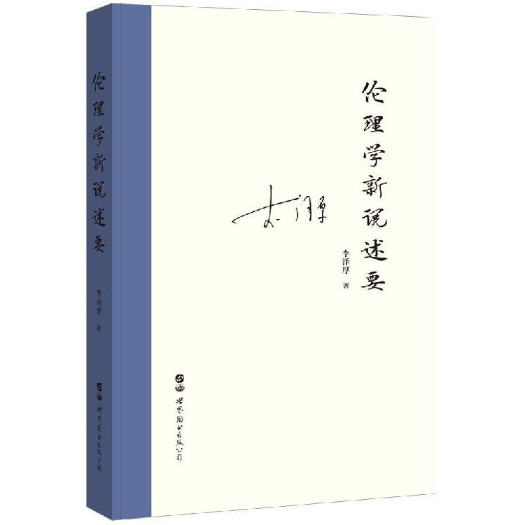 伦理学新说述要(精)