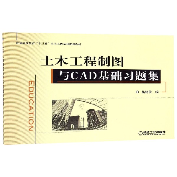 土木工程制图与CAD基础习题集(普通高等教育十三五土木工程系列规划教材)