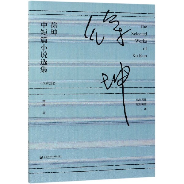 徐坤中短篇小说选集(汉英对照)